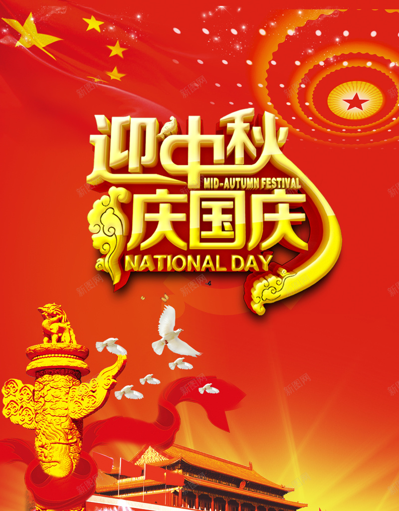 迎中秋庆国庆海报背景psd_新图网 https://ixintu.com 党建宣传 华表 双节同庆 天安门 快乐 欢度国庆 活动 迎中秋 鸽子