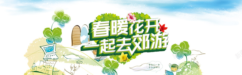 春暖花开景色bannerpsd设计背景_新图网 https://ixintu.com 一起去郊游 保温餐盒 卡通 心形绿叶 手绘 插画背景 春天 春季 春暖花开 春暖花开一起郊游主题促销海报psd素材下载 海报banner 温馨世界保温水杯 童趣 绿色全友 花卉 花朵