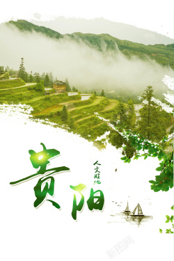 中国风贵阳印象旅游海报海报