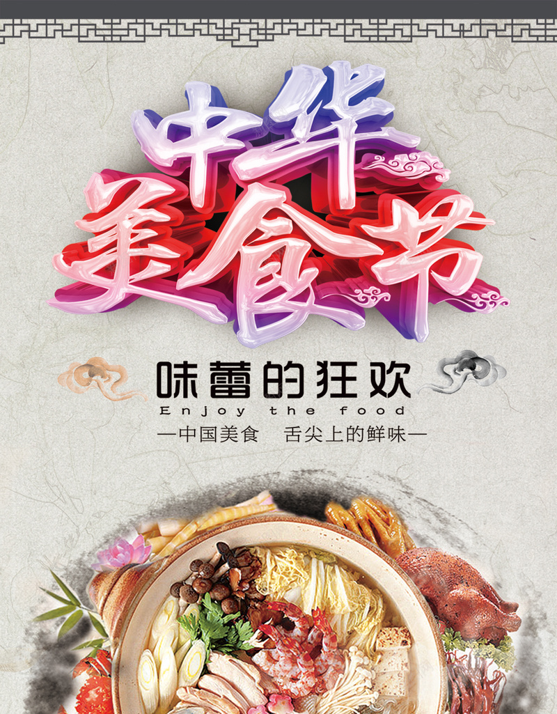 中华美食节狂欢海报psd_新图网 https://ixintu.com 中国风 传统美食 激情 火锅海报 特色美食 狂欢 美食海报 美食节