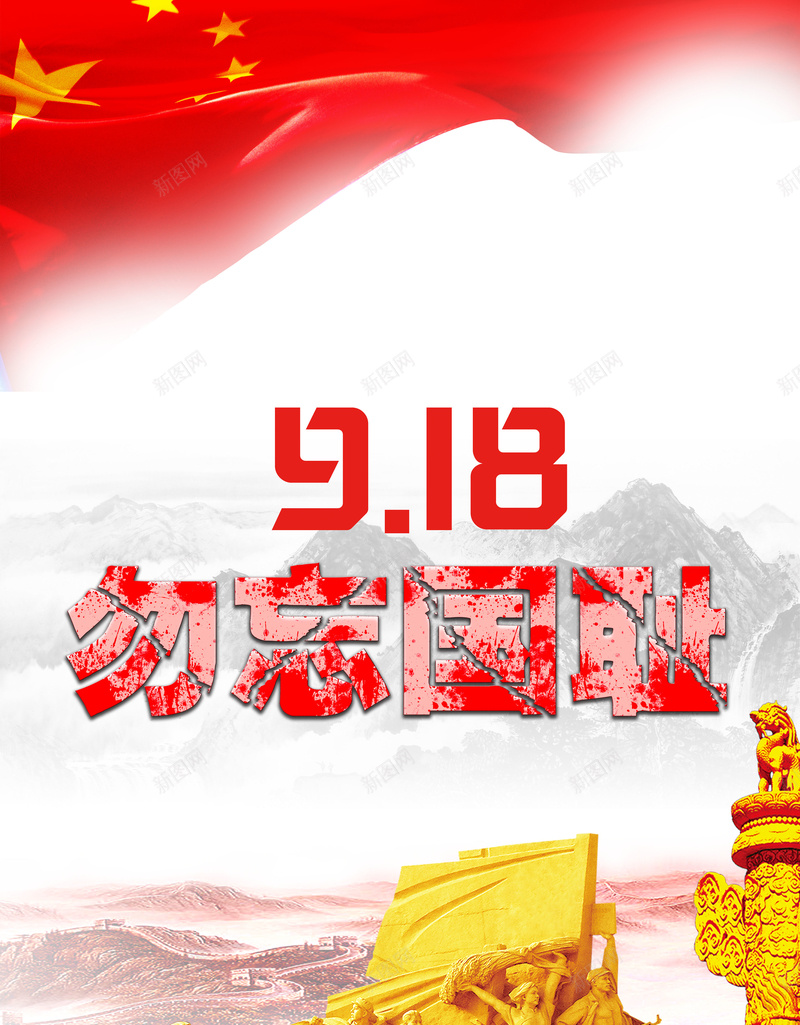 九一八事变海报背景psd_新图网 https://ixintu.com 918 中国国耻日 九一八事变 勿忘国耻 振兴中华 爱国主义教育 纪念九一八 缅怀先烈 铭记历史