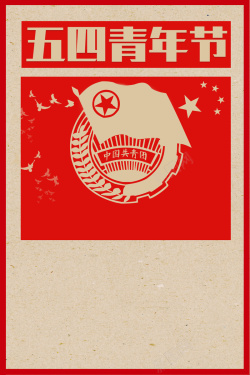 红色复古背景五四青年节宣传海报海报