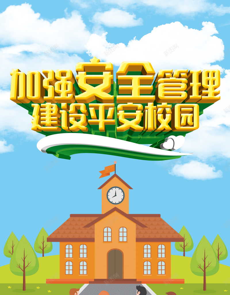 校园安全管理建设平安校园户外海报psd_新图网 https://ixintu.com 你我携手同行 加强安全管理 和谐校园 学校 安全警钟长鸣 平安校园 校园欺凌 知识宣传