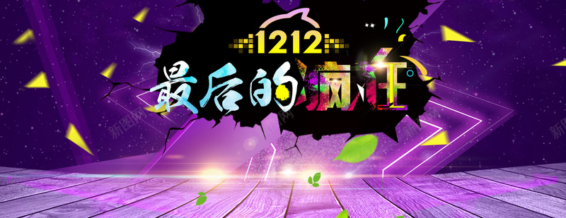 1212最后的疯狂psd设计背景_新图网 https://ixintu.com 1212logo 1212亲亲节 双12 双十二 双十二海报背景 最后的疯狂 激情 狂欢