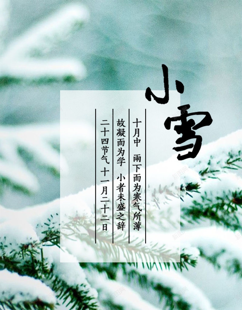 小雪二十四节气H5背景psd_新图网 https://ixintu.com H5 二十四节气 冬季 小雪 摄影 树脂 雪花 风景