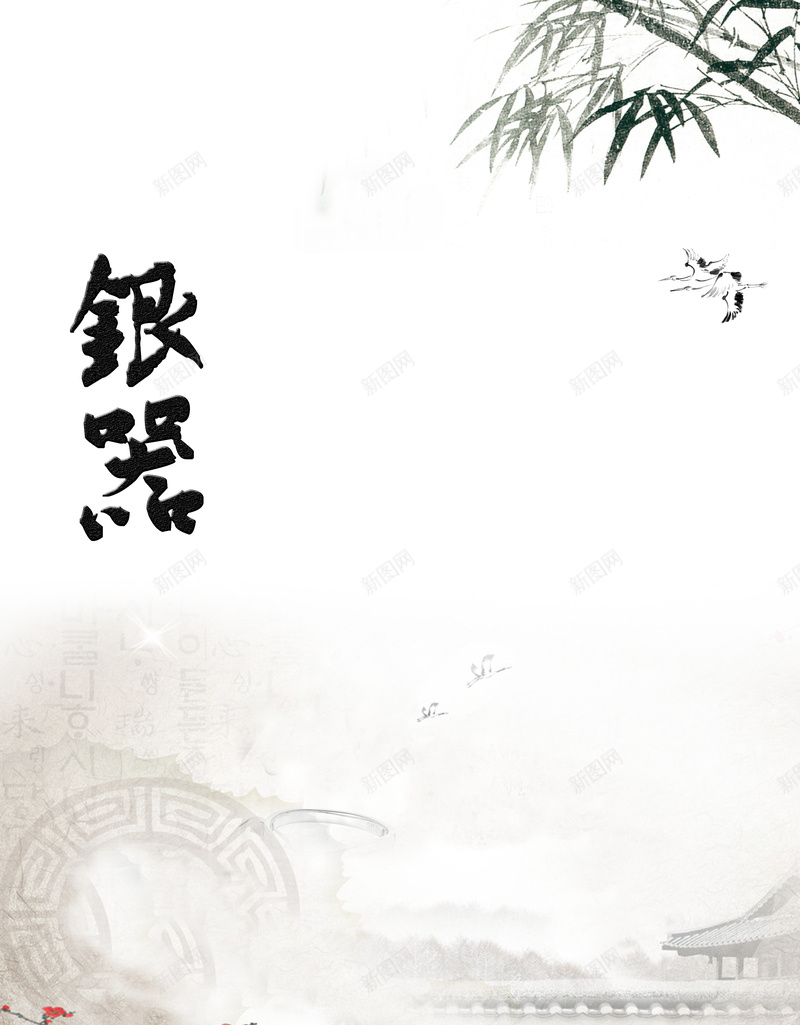 中式水墨画银器背景psd设计背景_新图网 https://ixintu.com 中国风 中式 古典 古建筑 梅花 水墨画 竹子 背景素材 银器海报