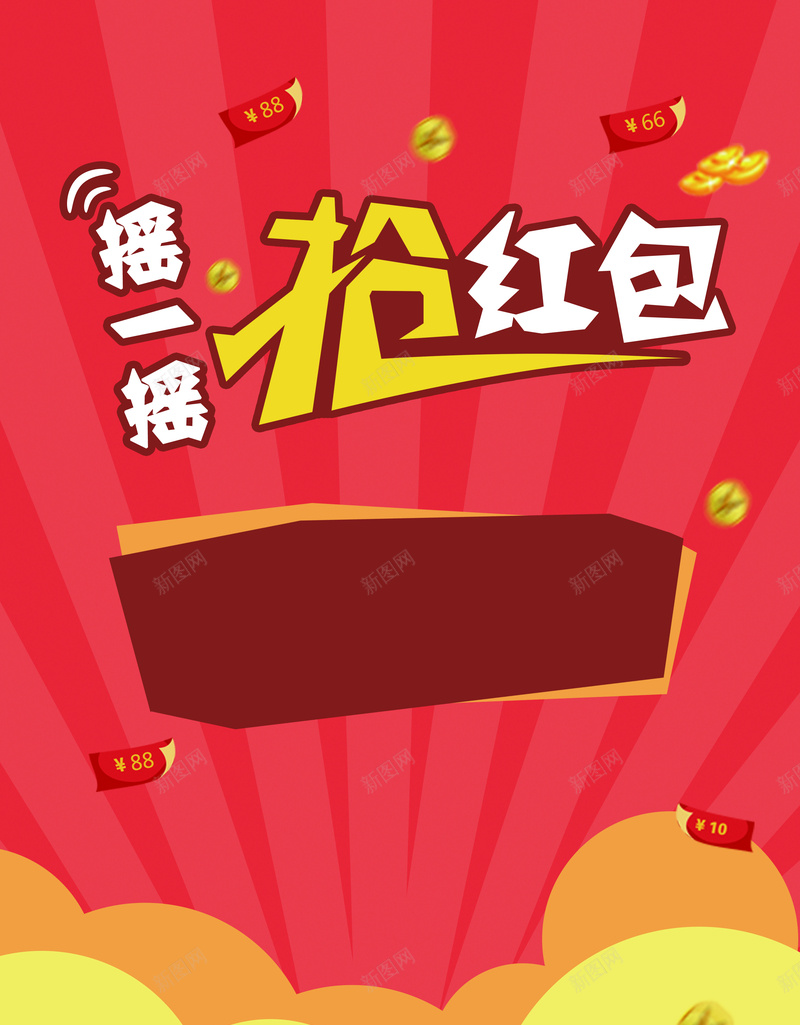 抢红包活动背景psd高清背景_新图网 https://ixintu.com 抢红包 抢红包活动 活动背景 激动 激情 狂欢 红包活动 背景活动