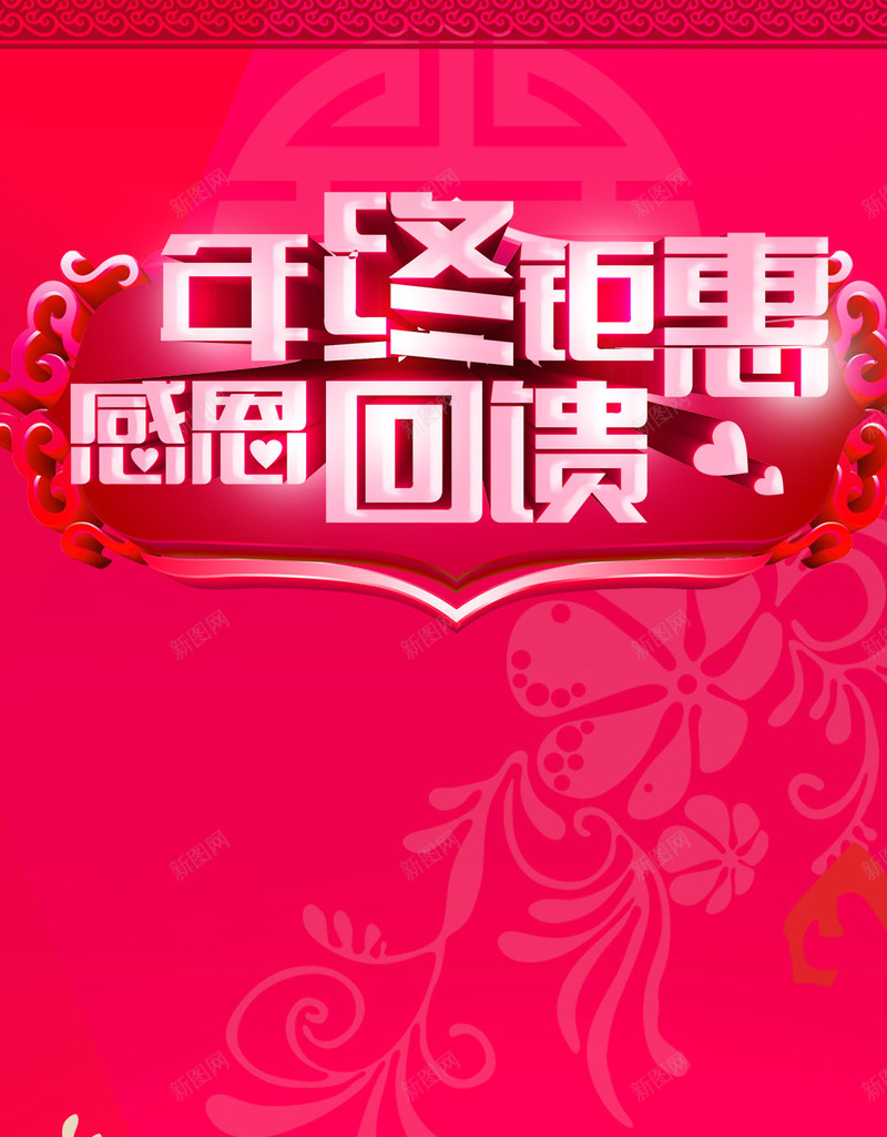 年终钜惠感恩回馈玫红色H5背景psd设计背景_新图网 https://ixintu.com H5背景 促销活动背景 喜庆底纹 喜庆背景 年终钜惠 感恩回馈 热闹活动背景 玫红色 花纹底纹