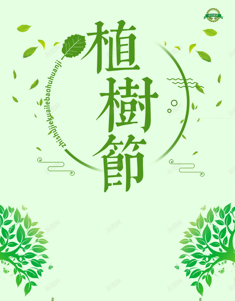 浅绿色手绘植树节树木海报jpg_新图网 https://ixintu.com 312 手绘 春天 树木 植树节 浅绿色 海报背景 绿化 绿叶 绿色 美好家园
