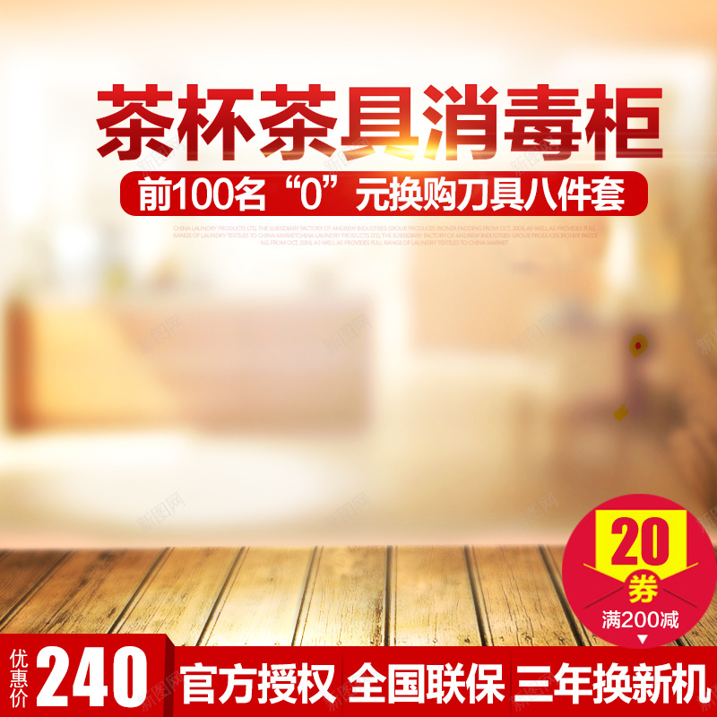 茶具茶杯消毒柜主图jpg设计背景_新图网 https://ixintu.com 主图 木板 消毒柜 电器 茶具 茶杯