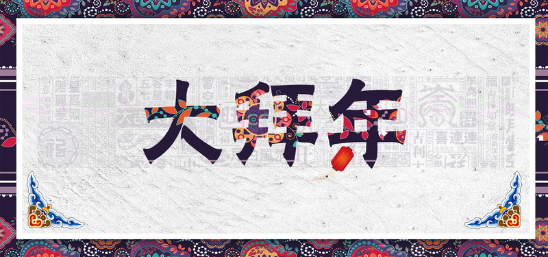 2018大拜年主题海报psd设计背景_新图网 https://ixintu.com 中国风 中式风格 古典背景 喜庆 喜迎狗年 底纹 拜年海报 新年快乐 新春大吉 春节