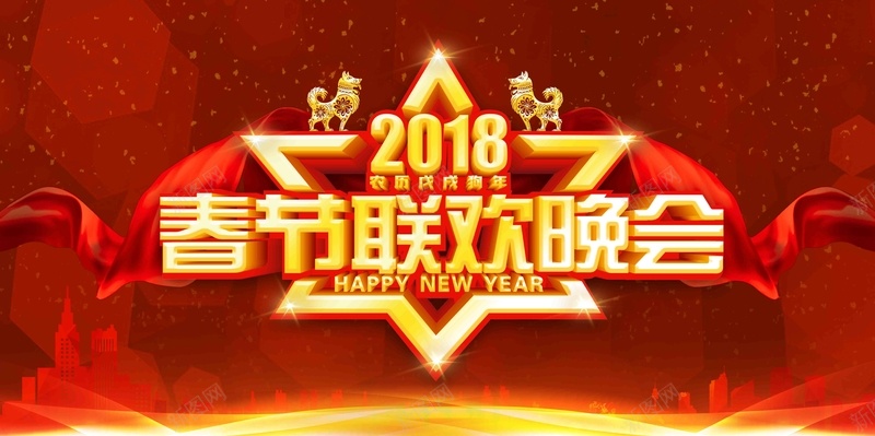 红色喜庆新春晚会展板psd设计背景_新图网 https://ixintu.com 2018 大气 年终晚会 新春联谊会 春节 校园展板 狗年大吉 狗年贺岁 联欢会 过年 除夕
