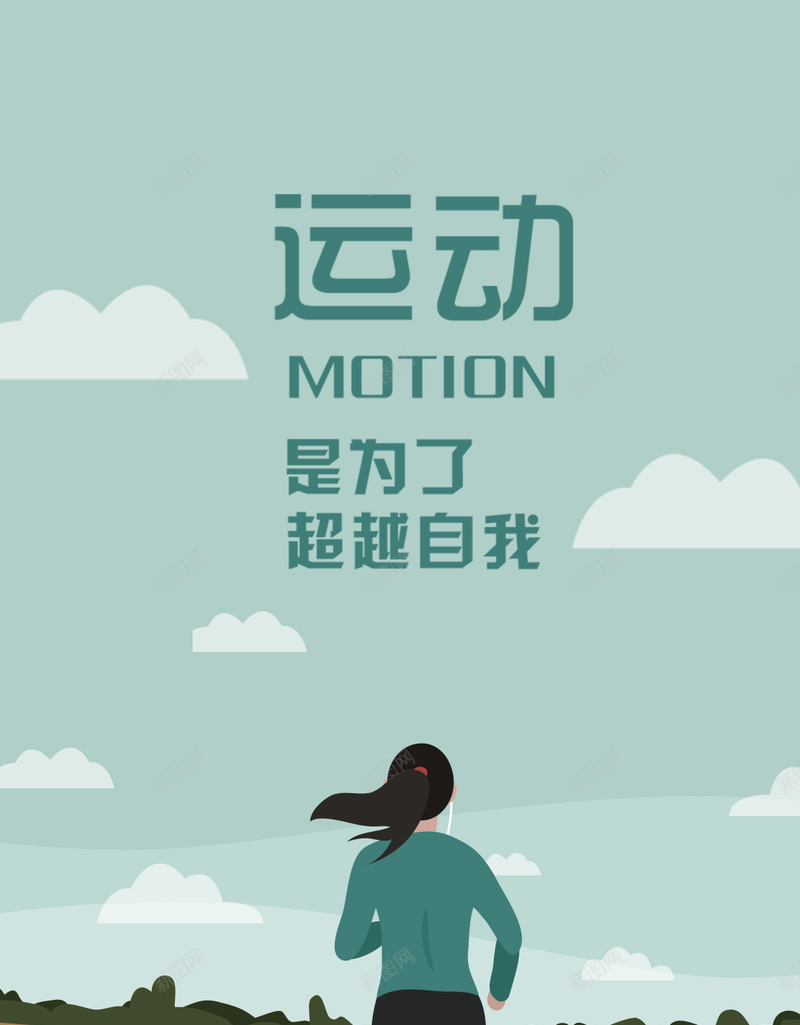 矢量扁平卡通全民健身日手机配图psd设计背景_新图网 https://ixintu.com 全民健身日 减肥 卡通风格素材图片 扁平卡通风格 极简风 矢量 简约风 运动健身 运动减肥