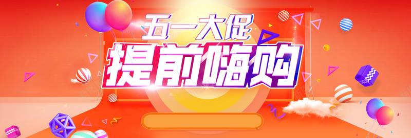 五一促销氛围数码家电全屏海报bannerpsd设计背景_新图网 https://ixintu.com 化妆品 化妆品海报 家具建材 手表眼镜 数码家电 母婴产品海报 渐变 珠宝首饰