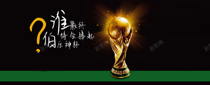 伯乐世界杯创意招聘黑色绿色奖杯背景