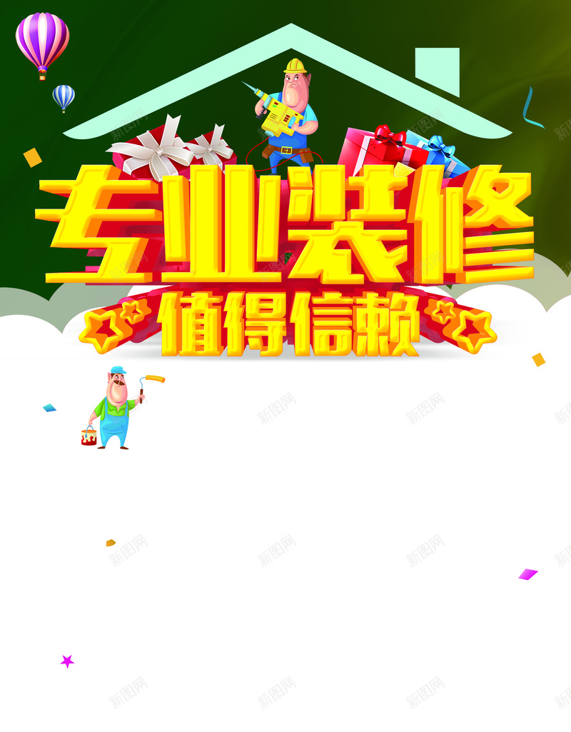 专业装修值得信赖背景psd设计背景_新图网 https://ixintu.com 专业 信赖 值得 卡通 房屋 海报 背景 装修 造型