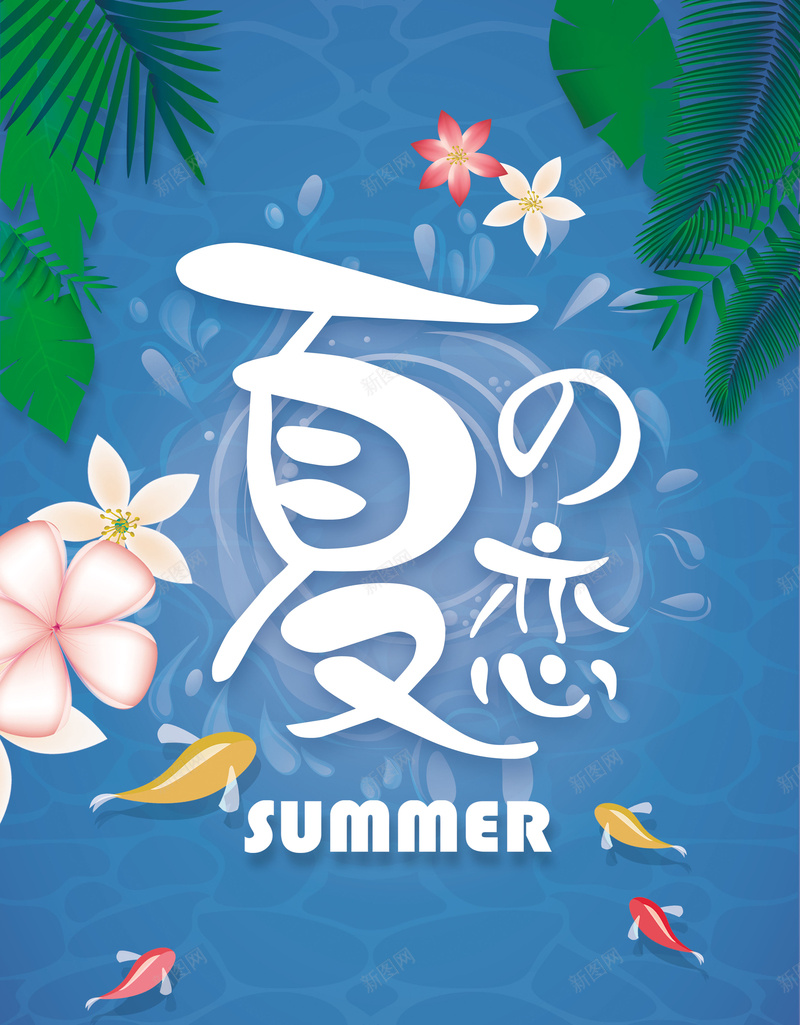 卡通夏季促销海报psd_新图网 https://ixintu.com 卡通 夏之恋 夏天广告 夏季促销海报 手绘 椰树 童趣 花卉 超市蓝色