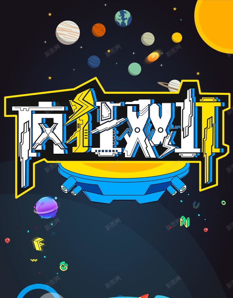 疯狂双11宇宙太空psd设计背景_新图网 https://ixintu.com 150PPI PSD源文件 分层文件 卡通宇宙 双11 双12 双十一 双十二 太空旅行 宇宙的秘密 宇宙飞船 小小科学家 平面设计 星球 星空 淘宝双十一 狂欢购 购物节