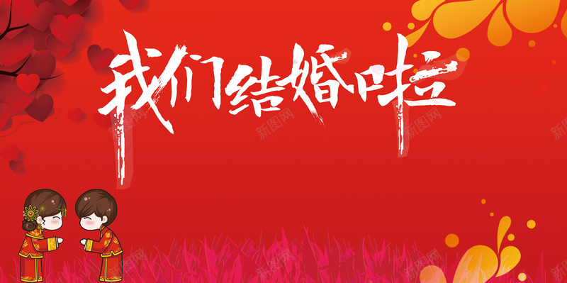 我们结婚啦红色中国风婚庆展板jpg设计背景_新图网 https://ixintu.com 婚庆 婚礼 我们结婚了 新娘 新婚 新郎 永结同心 百年好合 结婚