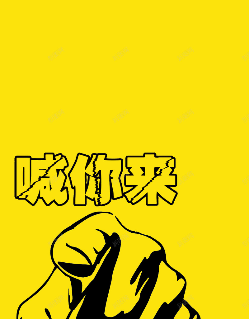 喊你来手绘拳头风格H5背景psd设计背景_新图网 https://ixintu.com H5背景 喊你来 扁平化 手机端APP 手绘 拳头 黄色背景