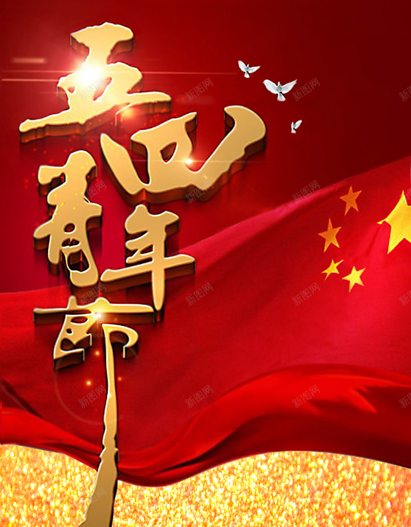 五四青年节活动海报psd_新图网 https://ixintu.com 五四 国旗 大气 海报 激情 素材 红色 背景 运动 金黄 青年节