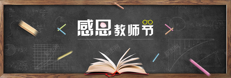 教师节简约黑板bannerpsd设计背景_新图网 https://ixintu.com 唯美 感恩老师 感谢师恩 教师节 桃李满天下 清新 温馨 难忘师恩