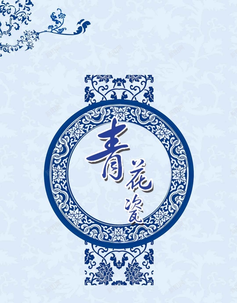 中国风青花瓷花纹H5背景jpg设计背景_新图网 https://ixintu.com H5 h5 中国风 传统 纹理 花纹 青花瓷