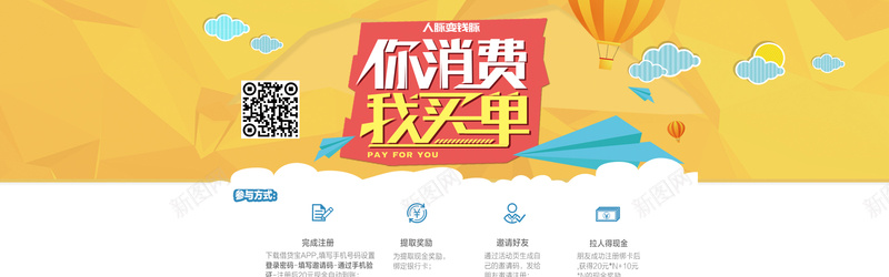 金融信贷海报psd设计背景_新图网 https://ixintu.com 你消费我买单 你消费我买单金融信贷海报psd分层素材 信贷海报 借贷宝 卡通 卡通气球 卡通背景 卡通飞机 完成注册 手绘 拉人得现金 提取奖励 海报banner 理财海报 童趣 邀请好友 金融广告 金融海报