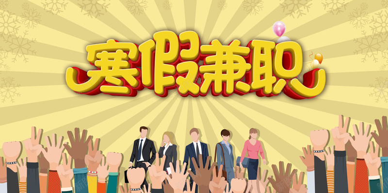 黄色卡通寒假兼职海报背景psd_新图网 https://ixintu.com 举手 人物素材 兼职 兼职广告 兼职背景 卡通海报 寒假 寒假素材免费png下载 开心 背景素材 黄色背景