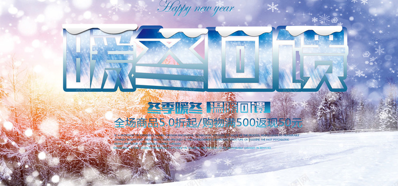 天猫淘宝冬日暖冬回馈psd设计背景_新图网 https://ixintu.com 冬天 冬装 冬装回馈 回馈 天猫 宣传 暖冬 淘宝