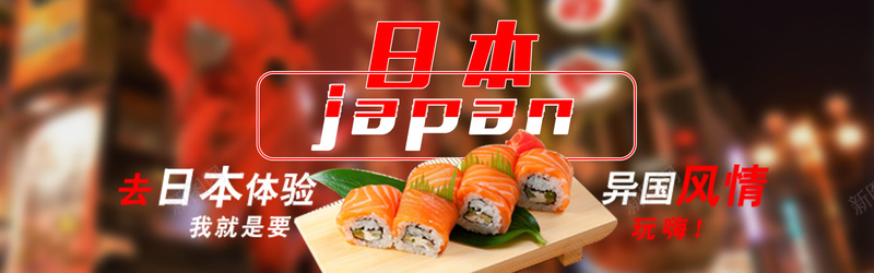 日本游海报banner图psd设计背景_新图网 https://ixintu.com 东南亚 云南 亲子 公益 冬季 卡通 四川 定制 山东 希腊 开心 张家界 成都 春节 欧洲 海盗 激情 狂欢 路线图