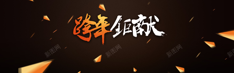 跨年巨献海报psd设计背景_新图网 https://ixintu.com 促销海报 几何 宣传 跨年巨献 金属