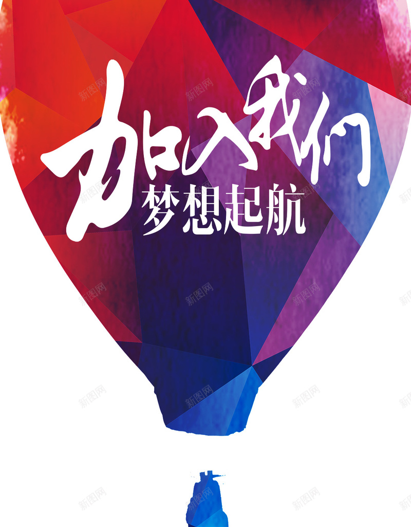 加入我们梦想起航H5背景psd高清背景_新图网 https://ixintu.com H5 h5 加入我们 招聘 梦想起航 激情 热气球 狂欢 青春