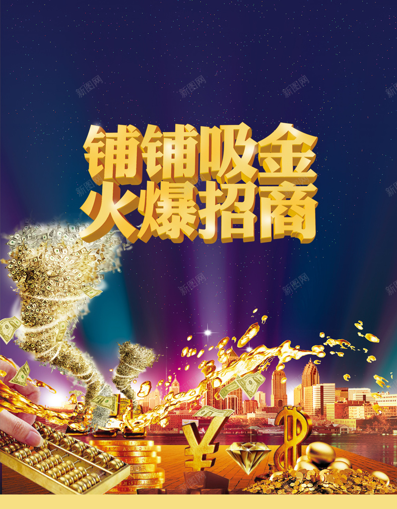 黄金旺铺火爆招商海报背景psd_新图网 https://ixintu.com 商铺出租 商铺海报招商 店铺招租 招商背景 招租 海报背景 激动 财富中心 铺铺吸金 黄金旺铺