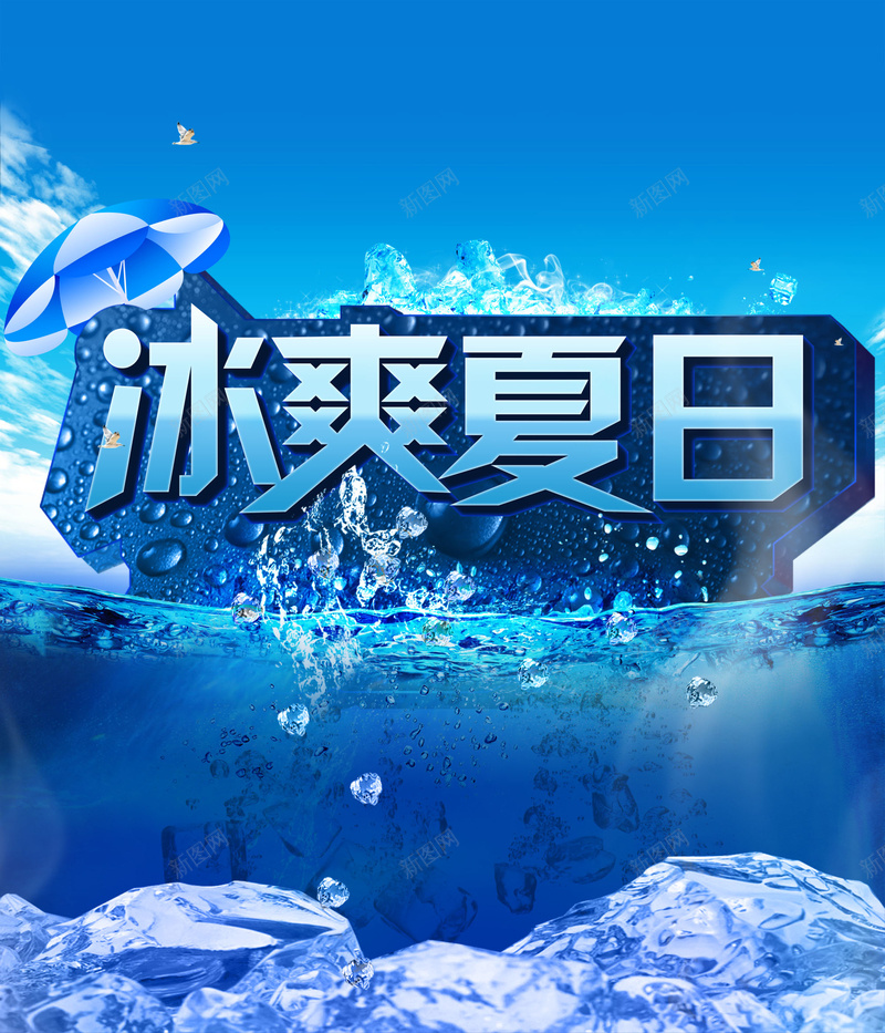 冰爽夏日海报背景psd_新图网 https://ixintu.com 冰块 夏日 夏日背景 大海 水花 海报素材 激情 炎热 狂欢 背景 蓝天 蓝色