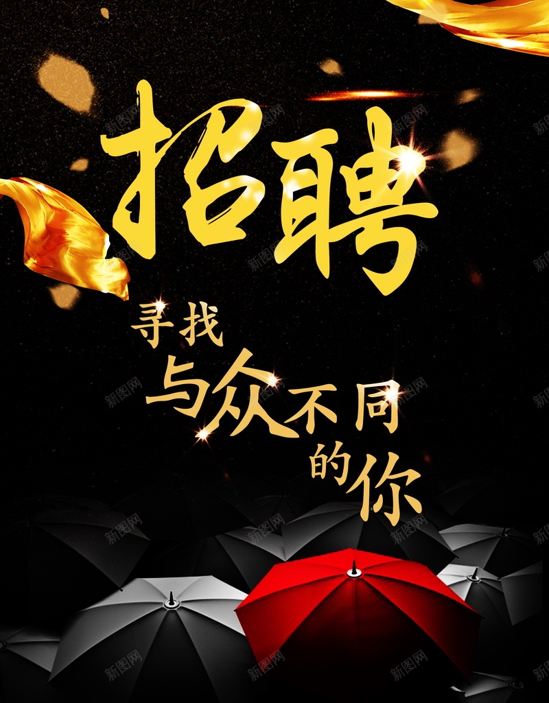高端招聘海报背景模板psd_新图网 https://ixintu.com PSD 企业招聘海报 创意招聘海报 大气海报 寻找与众不同的你 平面 广告 模板 海报 炫酷质感海报 素材 背景 金色大气海报 雨伞 高端招聘海报 黑色元素