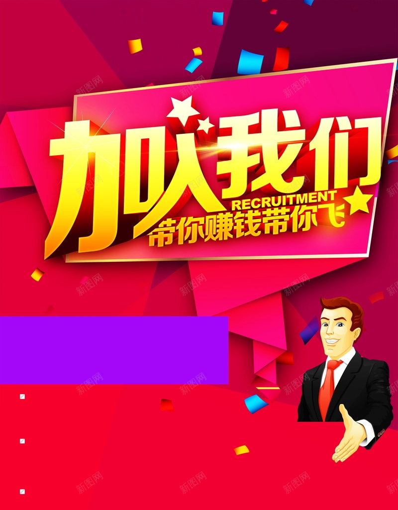 企业招聘海报背景psd_新图网 https://ixintu.com PSD 企业招聘 企业招聘海报 公司招聘 加入我们 卡通商务人士 带你赚钱带你飞 平面 广告 成就梦想 招聘广告海报 模板 海报 玫红色创意折纸几何背景 素材 背景