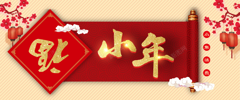 喜迎小年暖色中国风bannerpsd设计背景_新图网 https://ixintu.com 中国风 卷轴 小年 文艺 暖色 梅花 灯笼 祥云 福字 简约