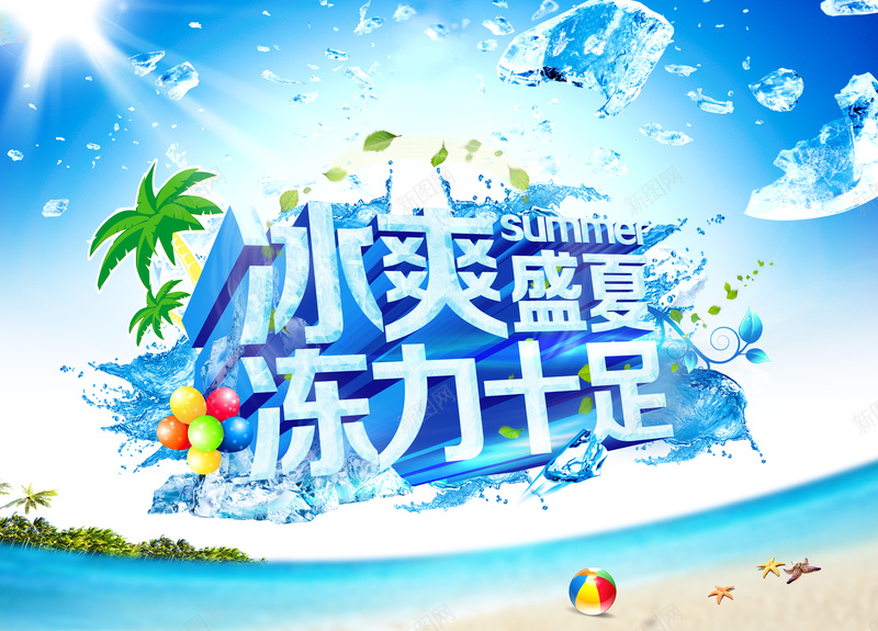 冰爽盛夏沙滩背景海报背景模板psd_新图网 https://ixintu.com 冰块 冰爽盛夏 冻力十足 椰树 沙滩背景 海报背景模板 海水 激情 狂欢 蓝天