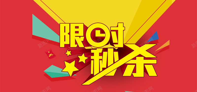 秒杀创意海报psd设计背景_新图网 https://ixintu.com 低价购物 几何图形五角星 活动海报 海报banner 海报设计 激情 狂欢 秒杀宣传 秒杀海报 红包 艺术字 限时秒杀