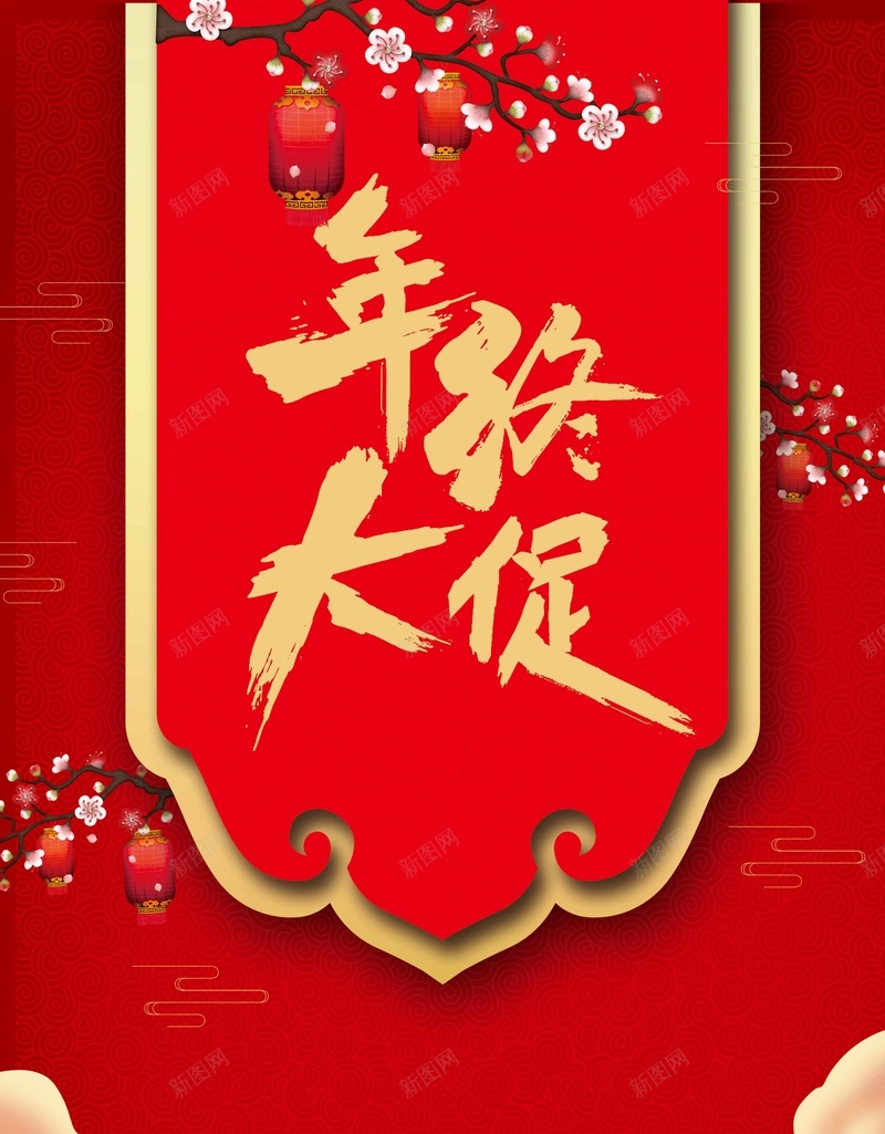 创意喜庆年中大促海报psd设计背景_新图网 https://ixintu.com 元旦 双十二 大促 年终 年终促销海报 年终大促 年终大促海报 年终大清仓 春节促销 淘宝年终促销