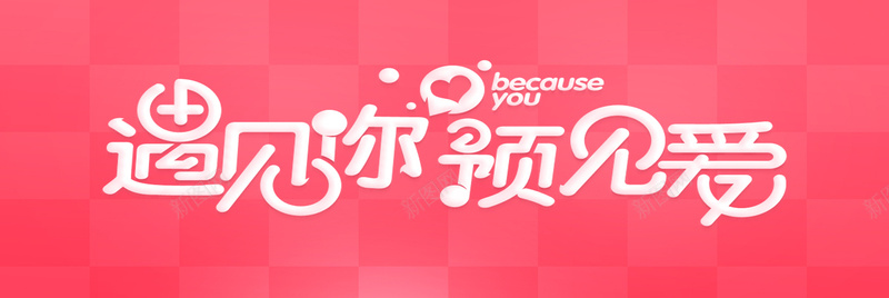遇见你遇见爱背景psd高清背景_新图网 https://ixintu.com 梦幻 浪漫 海报banner 爱情 粉色 背景