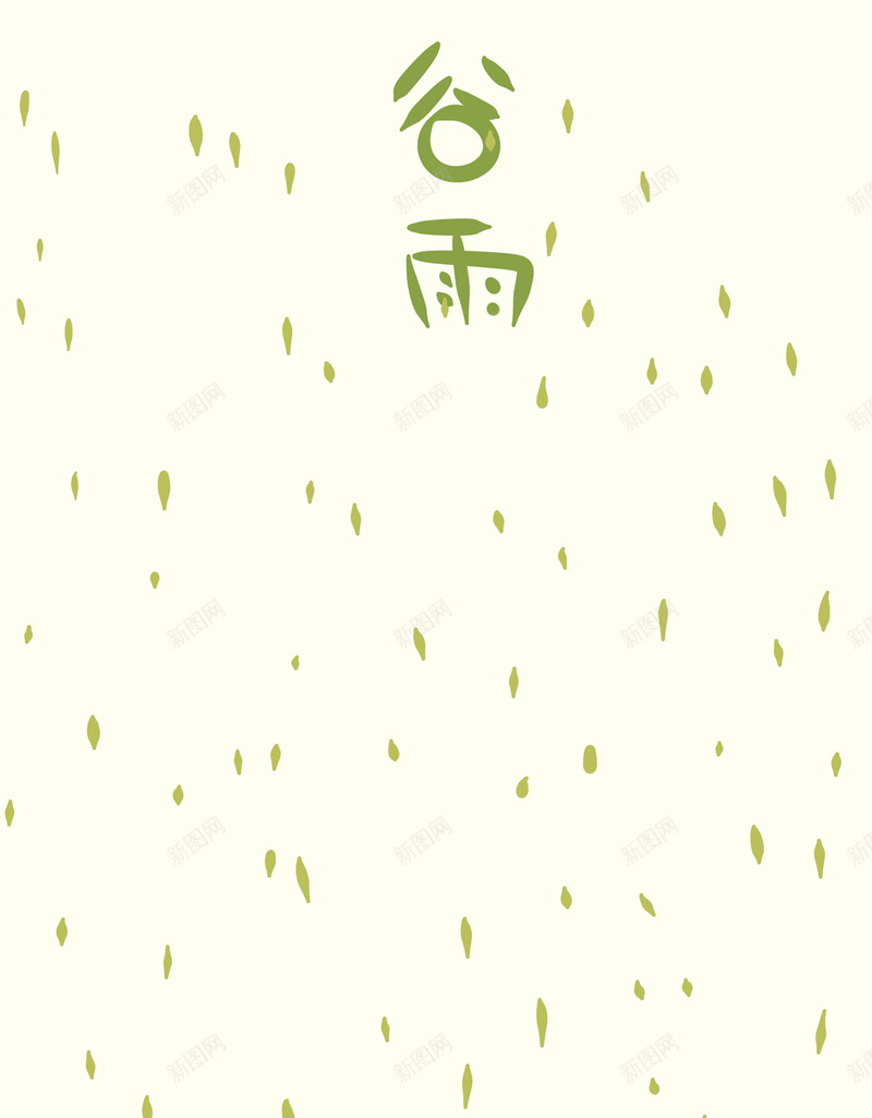 谷雨H5背景jpg设计背景_新图网 https://ixintu.com H5 H5背景 h5 中国风 二十四节气 谷雨 雨水 青苗