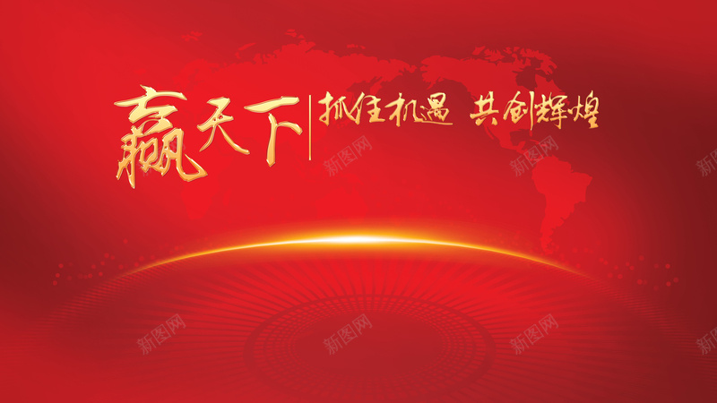 企业文化赢天下海报背景psd设计背景_新图网 https://ixintu.com 地图 抓住机遇 文化素材 时尚 海报 炫光 红色 背景