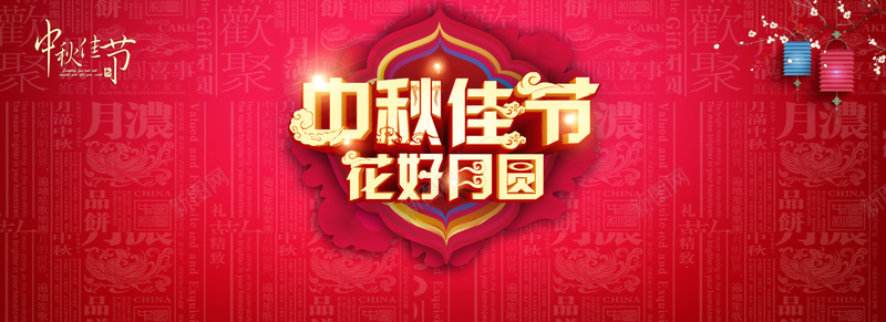 中秋佳节花好月圆灯笼喜庆背景psd设计背景_新图网 https://ixintu.com 中秋节 兴奋 唯美 喜庆 大气 幸福 浪漫 海报banner 淘宝banner开心 温暖 激情 狂欢 红色花卉 纸灯笼 背景banner