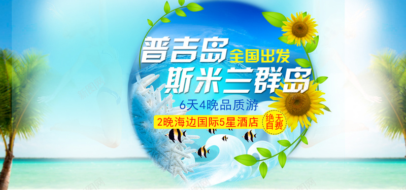 普吉岛旅游海报banner图psd_新图网 https://ixintu.com 东南亚 云南 亲子 公益 卡通 希腊 开心 斯米 春节 普吉岛 欧洲 泰国 海盗 激情 狂欢 路线图
