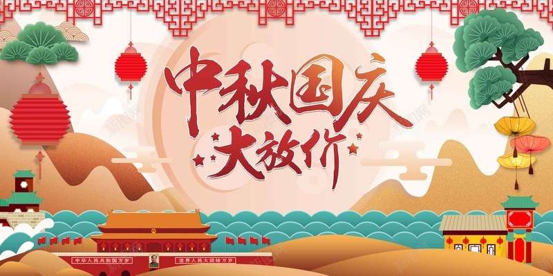 创意喜庆中秋国庆大放价双节促销展板psd设计背景_新图网 https://ixintu.com 中秋促销 中秋国庆 创意 双节促销 喜庆 回馈 国庆促销 大放价 展板 感恩 特价