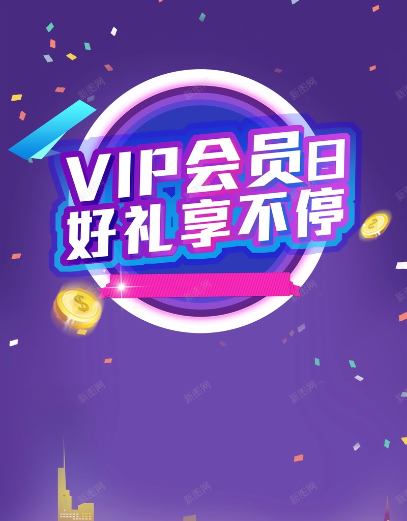 品牌会员日好礼享不停psd设计背景_新图网 https://ixintu.com 150PPI PSD源文件 优惠 分层文件 创意时尚 双十一 双十二 周年庆 团购 天猫 平面设计 店庆 折扣 新店开业 淘宝 清仓 满减 特卖 狂欢节 电商 聚划算 限时秒杀