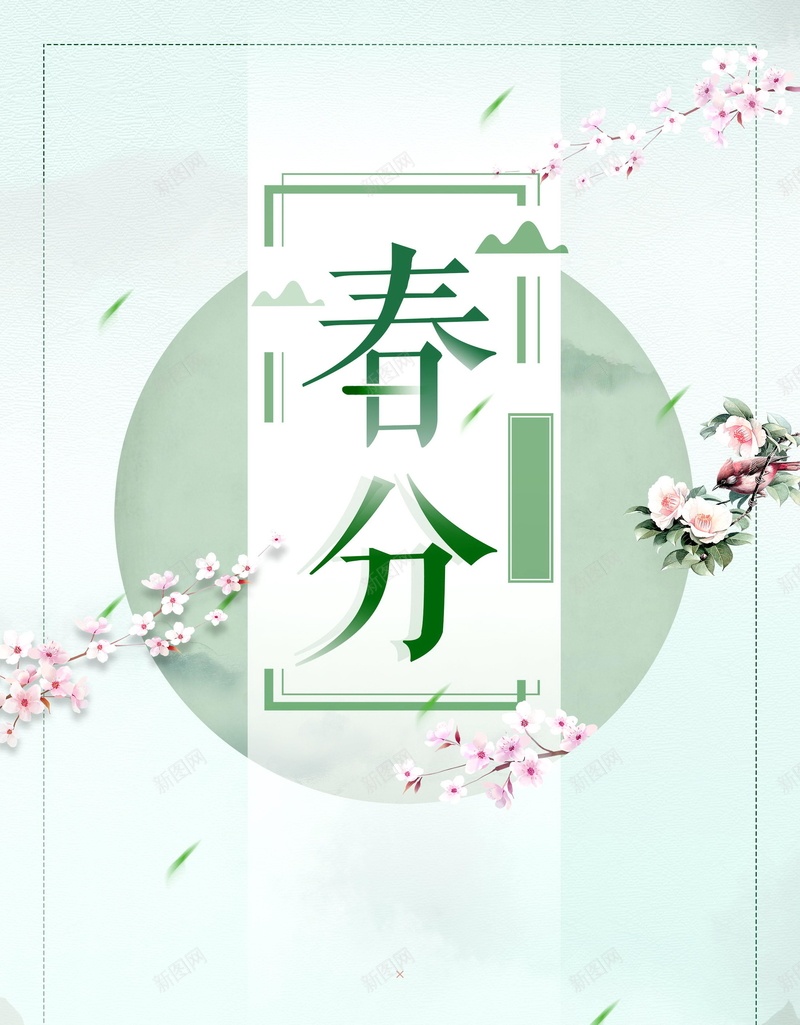 传统二十四节气春分背景psd_新图网 https://ixintu.com PSD源文件 PSD素材 中国传统 中国文化 二十四节气 传统 传统春分 你好春天 分层文件 文化传统 春分 春分节气 春天天气 春天节气 背景模板 背景海报 背景素材 高清背景