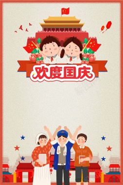 卡通欢度国庆节日放假通知海报背景